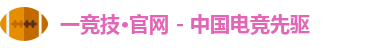 一竞技